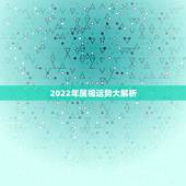 2022年属相运势大解析 2022年容易添丁的生肖