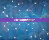 2021年结婚的好日子，2021年元月21日是黄道吉日吗？有人结婚吗？