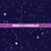 属狗的2022年运势怎么样，82年属狗人三大坎