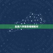 生辰八字算命婚姻配对，生辰八字姻缘配对