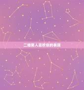 二婚男人喜欢你的表现，一个二婚的男人追我，我该怎么办？
