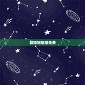 算婚姻姻缘免费，免费算命婚姻生子