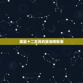 属鼠十二生肖的属相婚配表，属鼠的属相婚配表大全