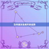 白羊座女生明天的运势，白羊座女孩今年运势如何？