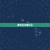 厚字五行属什么，87年农历八月十四午时，八字怎