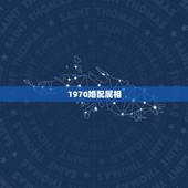 1970婚配属相，1976年属龙和1970年属狗 相配