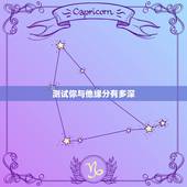 测试你与他缘分有多深，测试你和他有没有缘分