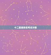 十二星座排名考试分数 十二星座成绩