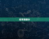 名字测缘分，名字算缘分