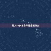男人36岁本命年适合戴什么，属牛36岁本命年很可怕