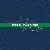 怎么查询一个人是否已结婚，怎么查一个人有没有结婚？