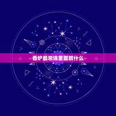 香炉最忌讳里面放什么，新香炉里面可以放什么