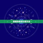 属猴的今年多少年龄了(猴年生肖年龄计算方法详解)