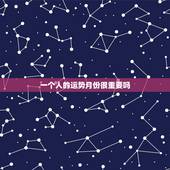 一个人的运势月份很重要吗，人更好运气时间段