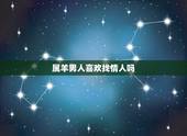 属羊男人喜欢找情人吗，属羊男人的感情