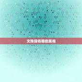 文殊保佑哪些属相，生肖谁的本命佛是文殊