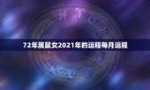 72年属鼠女2021年的运程每月运程，属鼠2021年运势及运程女性