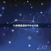 72年属鼠适合干什么行业，72年属鼠49岁有一灾2022
