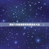 四柱八字最准算命免费流年大运，生成八字算命如何详细看大运流年的运气？