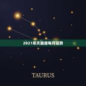 2021年天蝎座每月运势，天蝎座3月份运势2021年
