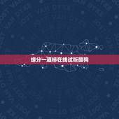 缘分一道桥在线试听酷狗，求王力宏 李芷婷的缘分一道桥 高音质百度云
