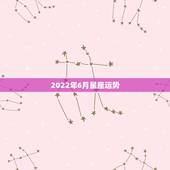 2022年6月星座运势，1993年阴历六月二十一，正午生，女，八字如何