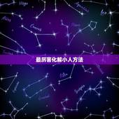 最厉害化解小人方法，教你赶走身边小人的化解方法