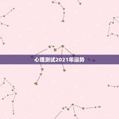 心理测试2021年运势，2021年运势有谁会看？能不能给点建议？