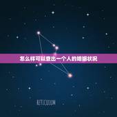 怎么样可以查出一个人的婚姻状况，怎样才可以查出一个人有没有离婚