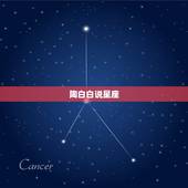 陶白白说星座，陶白白是什么星座的？