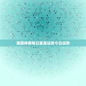 美国神婆每日星座运势今日运势，今日星座运势美国神婆10月27号双鱼座地