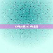 92年的猴2022年运势，1992年属猴2021年运势