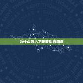 为什么死人下葬要生肖回避，老人下葬时为什么家孙要回避？