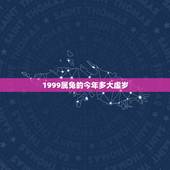 1999属兔的今年多大虚岁，属兔的今年多大