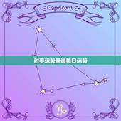 射手运势查询每日运势，射手座今日打麻将坐那方能赢钱运势查询