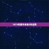 1973年属牛未来5年运势，1973年属牛2022 年运势及运程