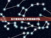 五行查询生辰八字查询缺什么，小孩取名五行查询