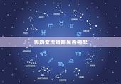 男鸡女虎婚姻是否相配，最准的夫妻姓名缘分
