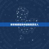 前世姻缘痣怎样找到前世恋人，如何寻找前世恋人