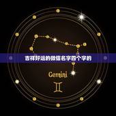 吉祥好运的微信名字四个字的，四个个好听好运的微信名
