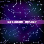 鼠和什么属相最配一家有几属最好，属鼠的和什么属相最配