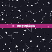 婚检考试题和答案，性格婚检测试题
