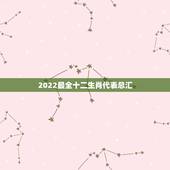 2022最全十二生肖代表总汇，2022年运势更好的4生肖