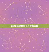 2022年宋韶光十二生肖运程，202212生肖运程表