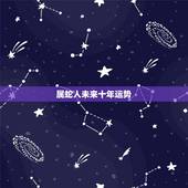 属蛇人未来十年运势，1977年属蛇女晚年命运