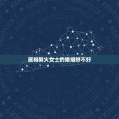 属相男火女士的婚姻好不好，中国五行 金木水火土 男人属火 女人属水 水
