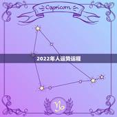 2022年人运势运程，2022年属牛人的全年运势