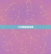 八字婚配查询表，古老的八字婚配对照表