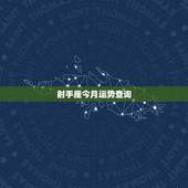 射手座今月运势查询，射手座今天运势好吗