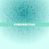 名字解析免费打分测试，测名字免费测名字打分数生辰八字分析